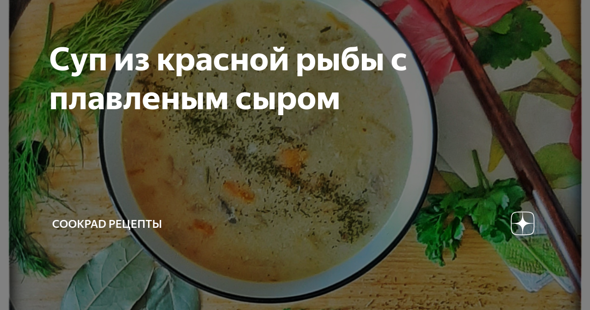 суп с семгой с плавленным сыром рецепт | Дзен