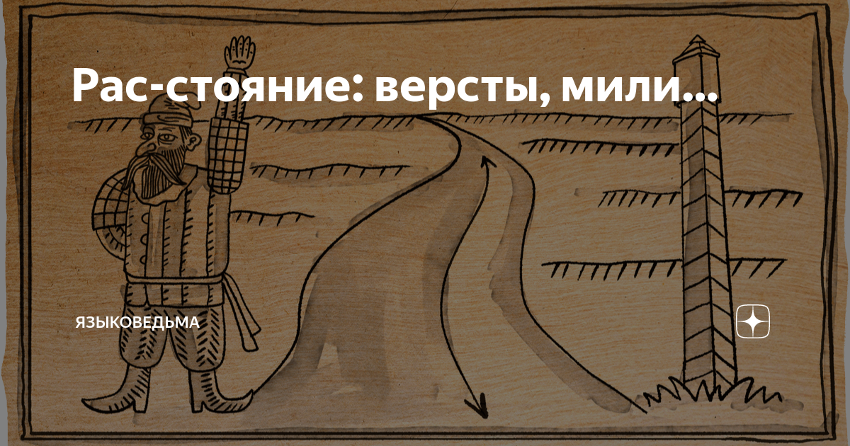 Рас-стояние: версты, мили… | Языковедьма | Дзен
