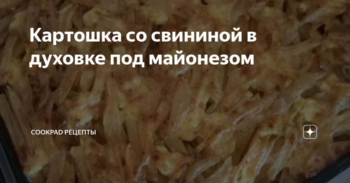 Мясо с картофелем под майонезом