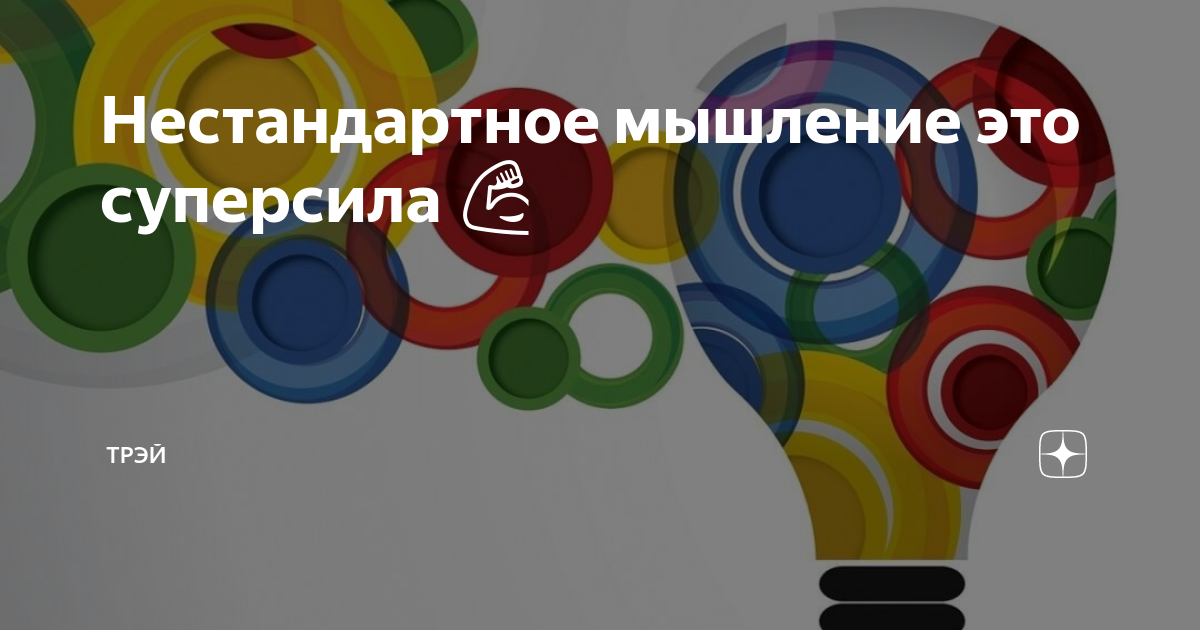 За гранью шаблонов: действительно ли полезно мыслить нестандартно