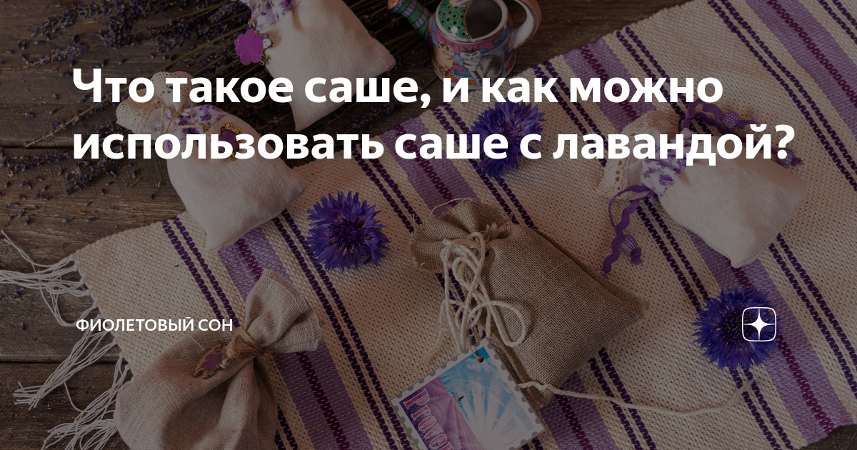 Что такое саше в медицине