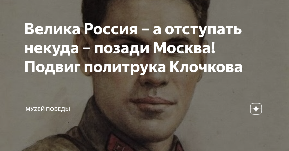 Велика Россия – а отступать некуда – позади Москва! Подвиг политрука ...
