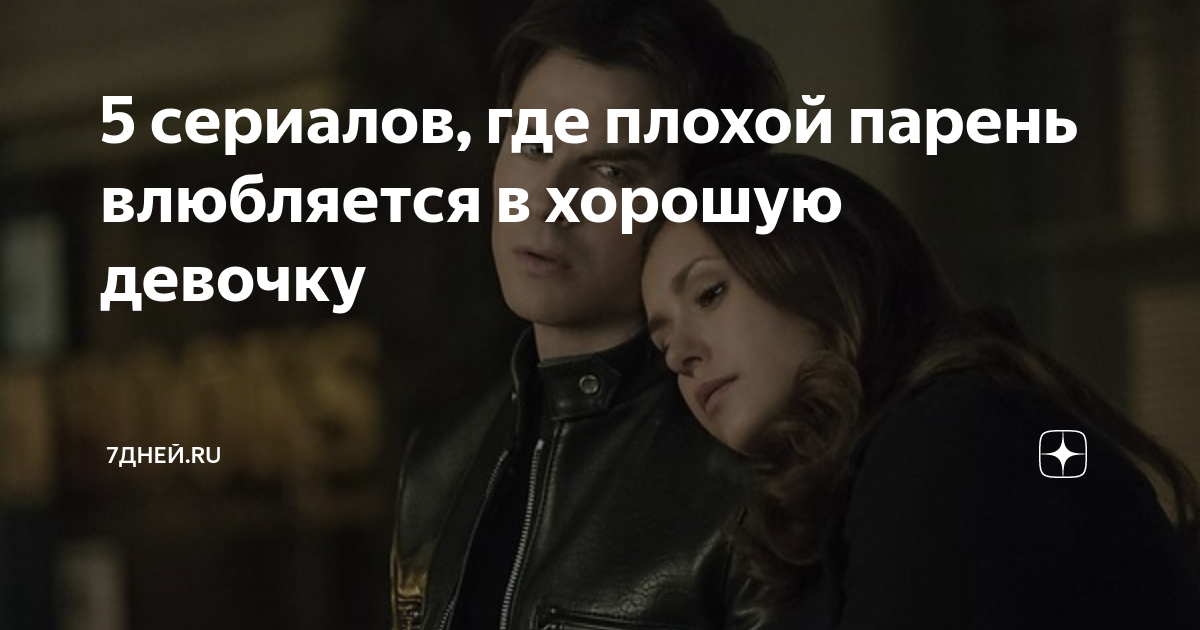 дорамы где плохой парень влюбляется