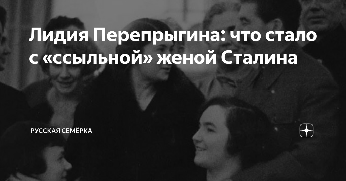 Лидия Перепрыгина: что стало с «ссыльной» женой Сталина | Русская ...
