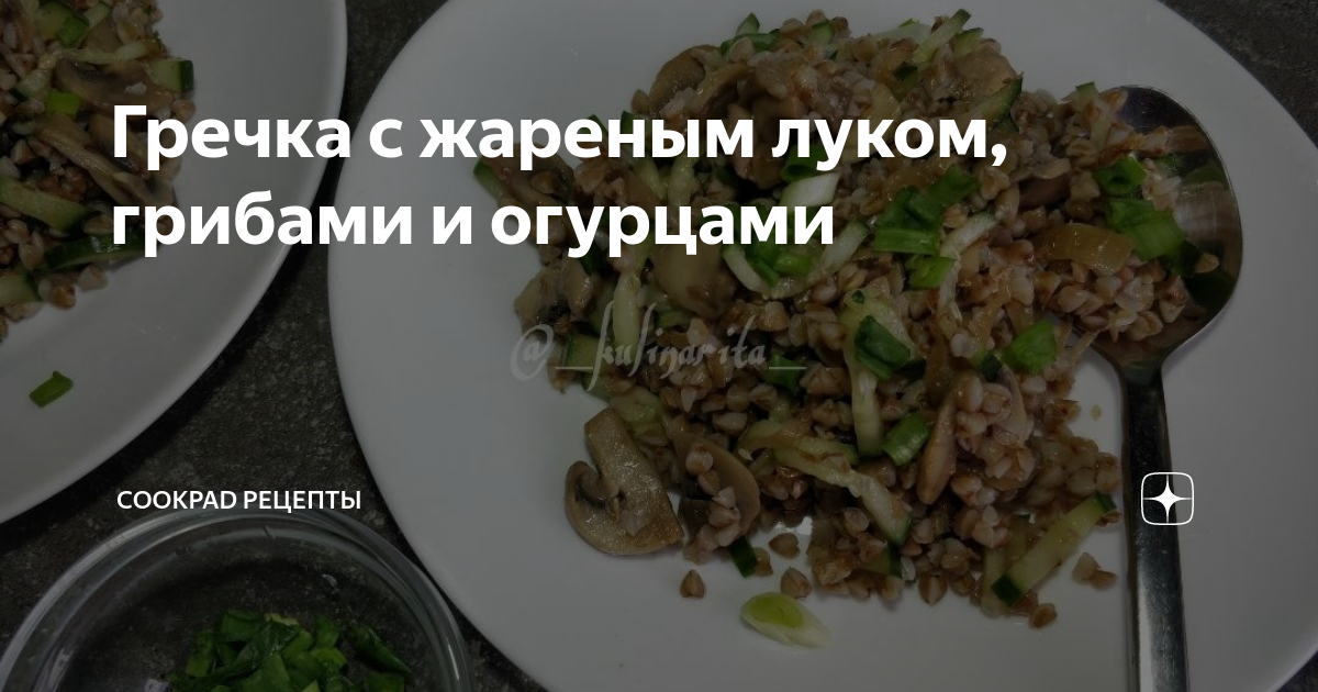 Гречневая каша с жареными грибами и луком