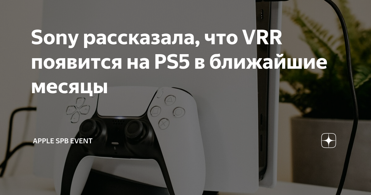 Sony рассказала, что VRR появится на PS5 в ближайшие месяцы | Apple SPb  Event | Дзен