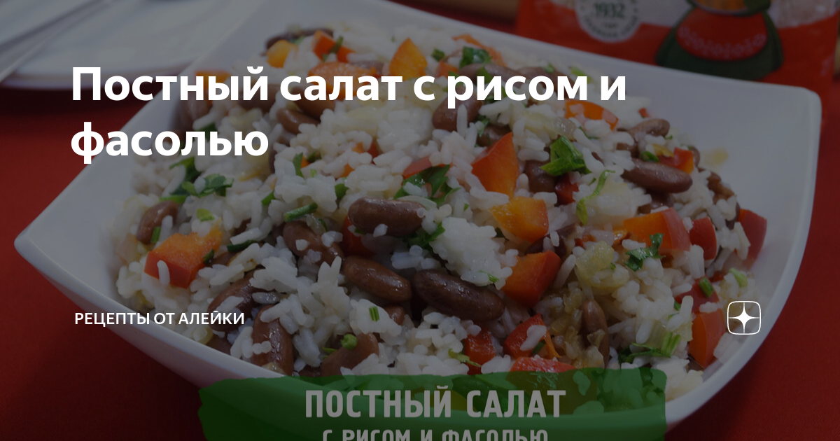 Салат с рисом, фасолью и кукурузой