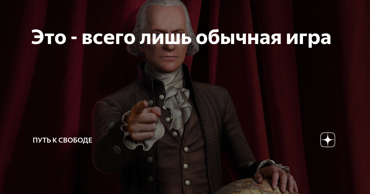 Это - всего лишь обычная игра | Путь к свободе | Дзен