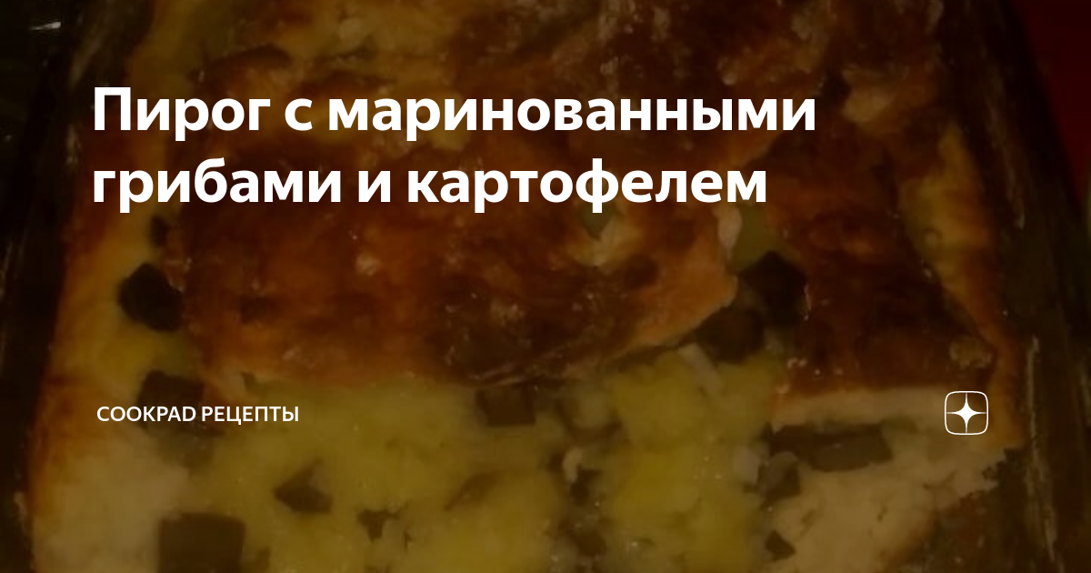 Пирог из картошки с грибами в духовке - пошаговый рецепт с фото