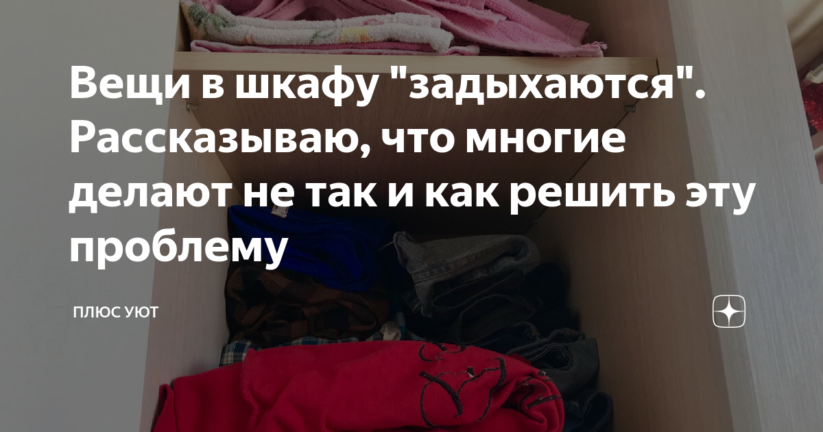 Что делать чтобы белье в шкафу не задыхалось