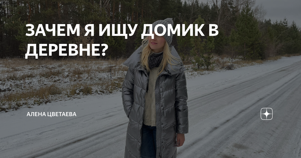 Последнее видео на дзен алены цветаевой