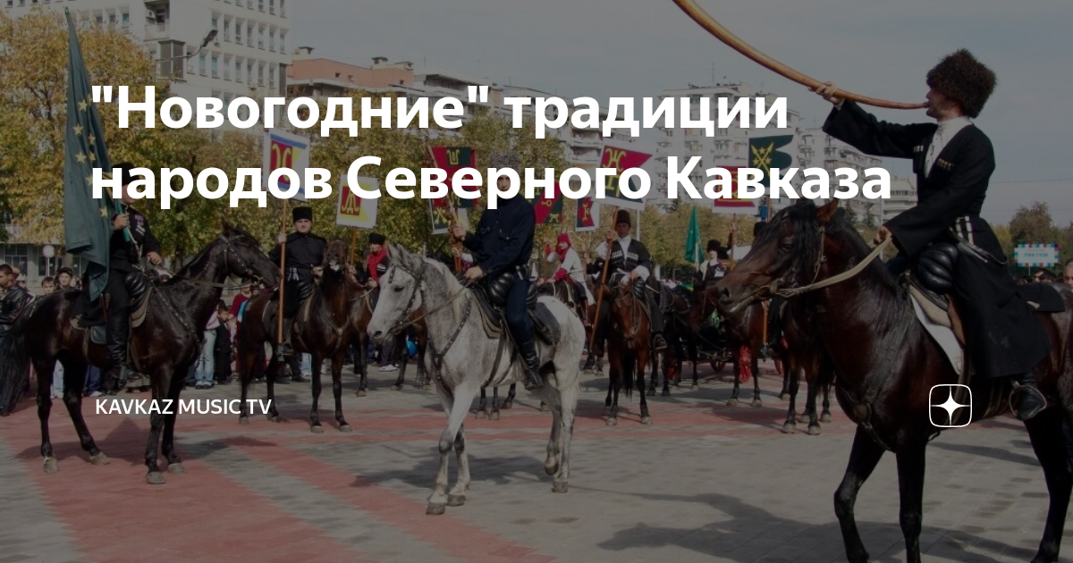 "Новогодние" традиции народов Северного Кавказа | Kavkaz Music TV | Дзен