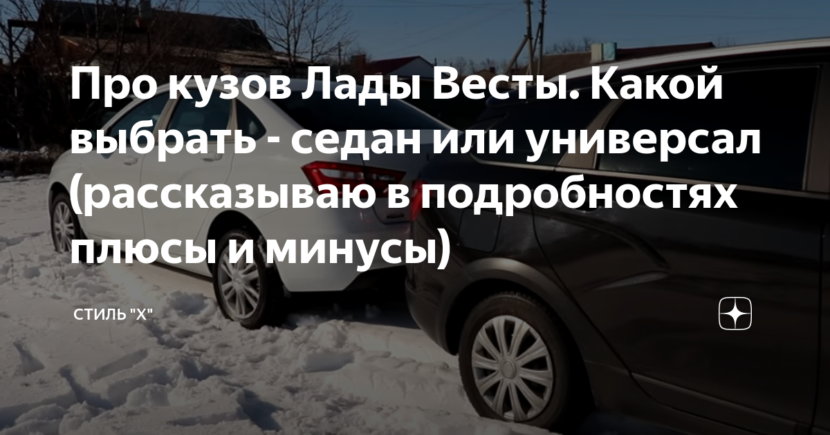 Про кузов Лады Весты. Какой выбрать - седан или универсал (рассказываю ...