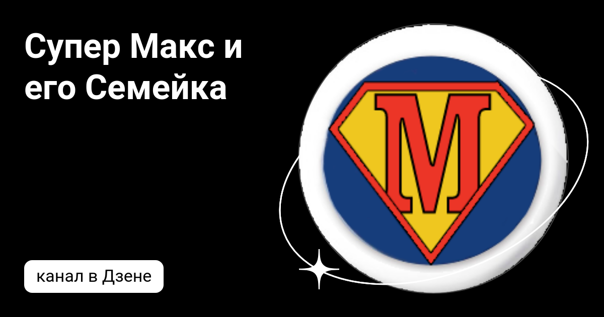 Супер Макс и его Семейка | Дзен
