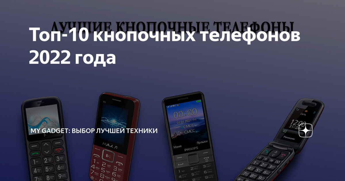 Топ кнопочных телефонов для детей