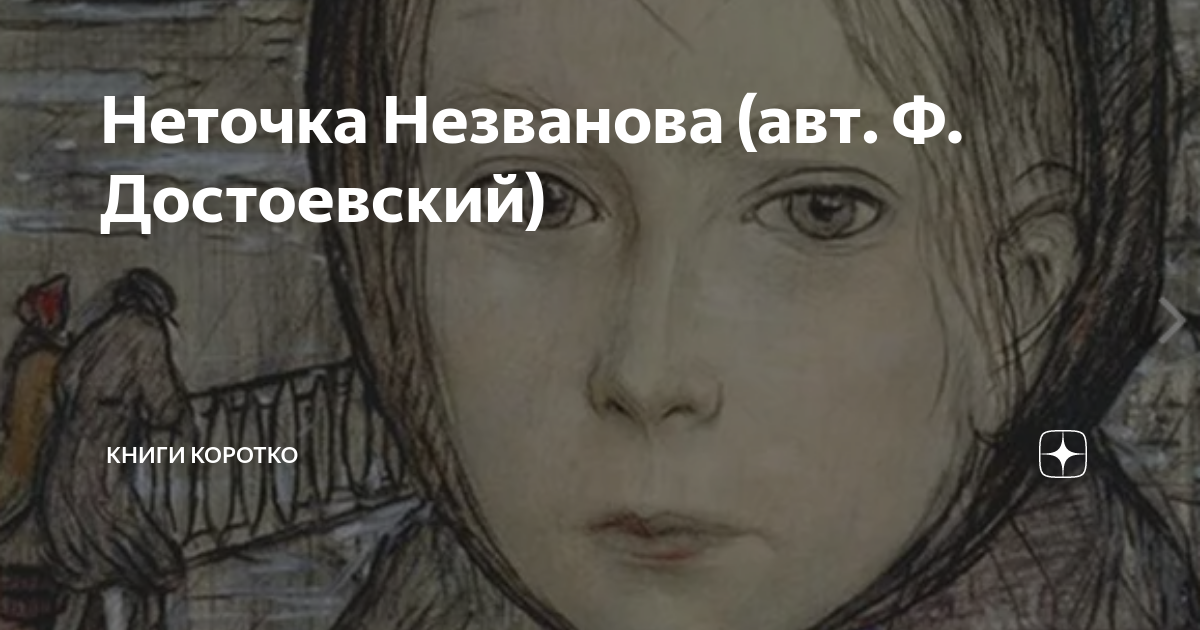 Неточка Незванова Достоевский. Неточка Незванова экранизация. Неточка Незванова финал.