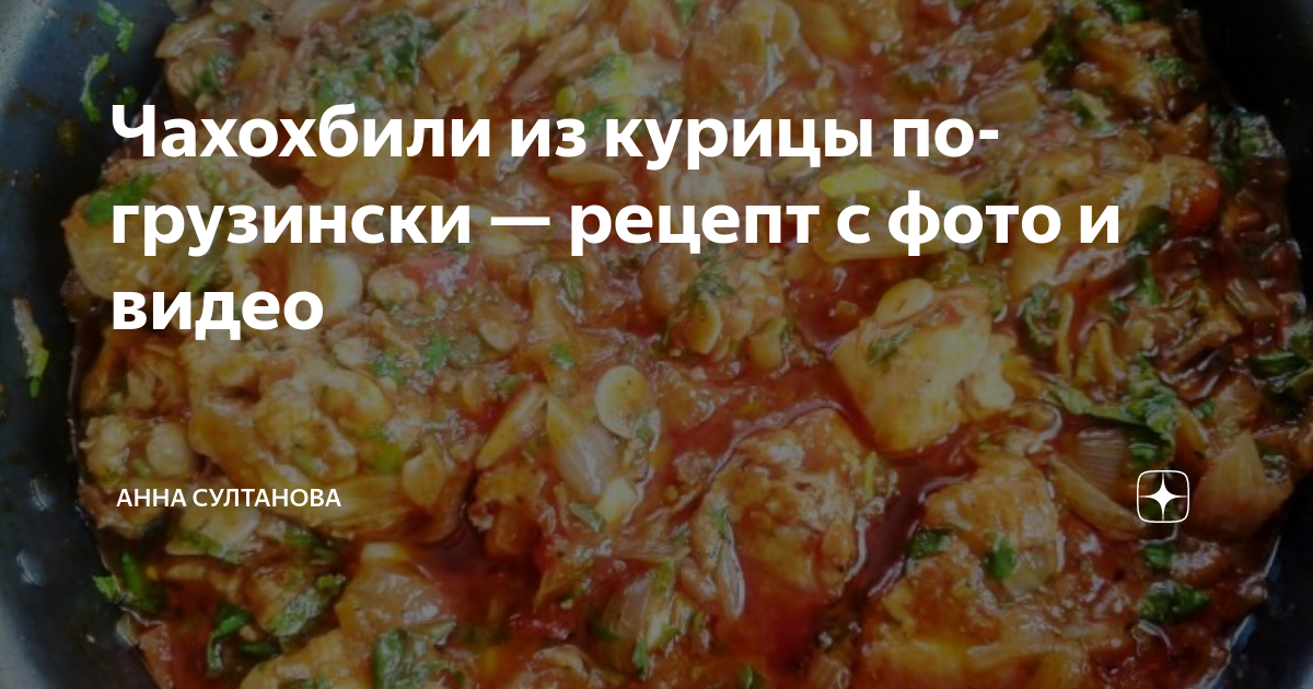 Чахохбили из курицы: классический рецепт с фото пошагово | Меню недели