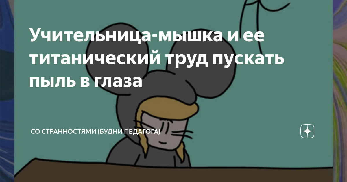 Учительница-мышка и ее титанический труд пускать пыль в глаза | Со ...