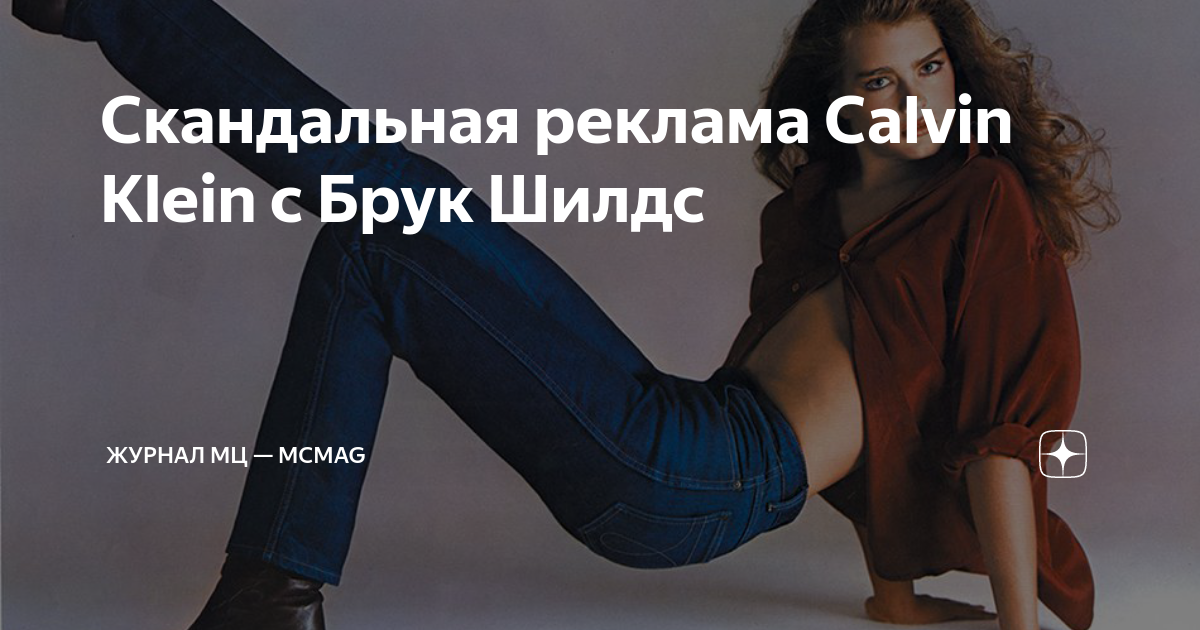 Скандальная реклама Calvin Klein с Брук Шилдс | Журнал МЦ — MCMAG | Дзен
