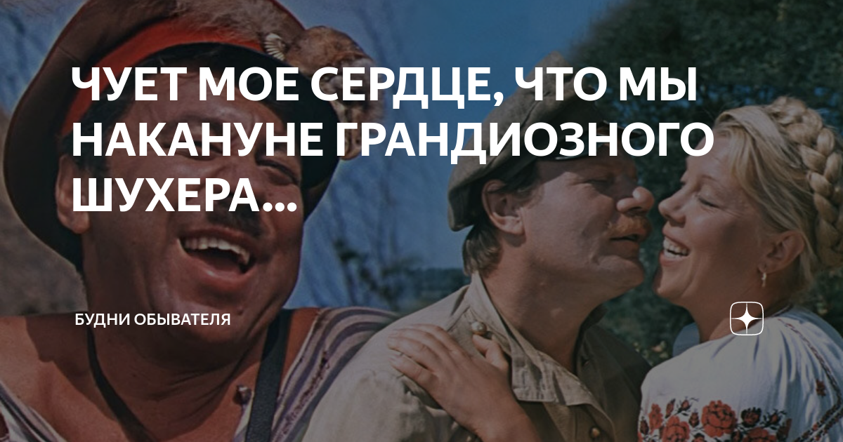 ЧУЕТ МОЕ СЕРДЦЕ, ЧТО МЫ НАКАНУНЕ ГРАНДИОЗНОГО ШУХЕРА… | Будни обывателя ...