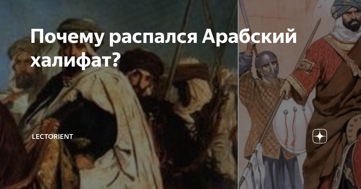 Почему распался Арабский халифат? | LectOrient | Дзен