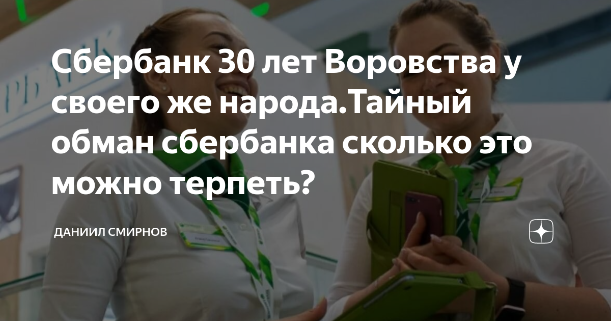 Часы работы сбербанка 30 апреля 2024. Может ли Сбербанк обмануть. 30 000 В Сбербанке. Сбер обман со слитками. Сбербанк 30 лет Мем.