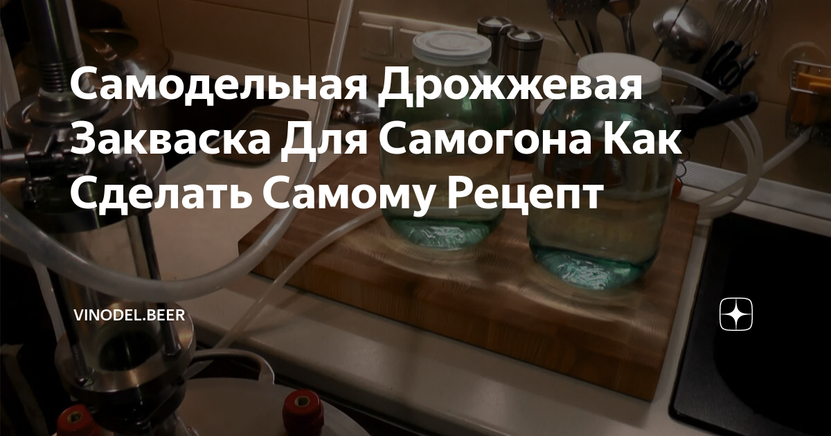 Самодельная Дрожжевая Закваска Для Самогона Как Сделать Самому Рецепт ...