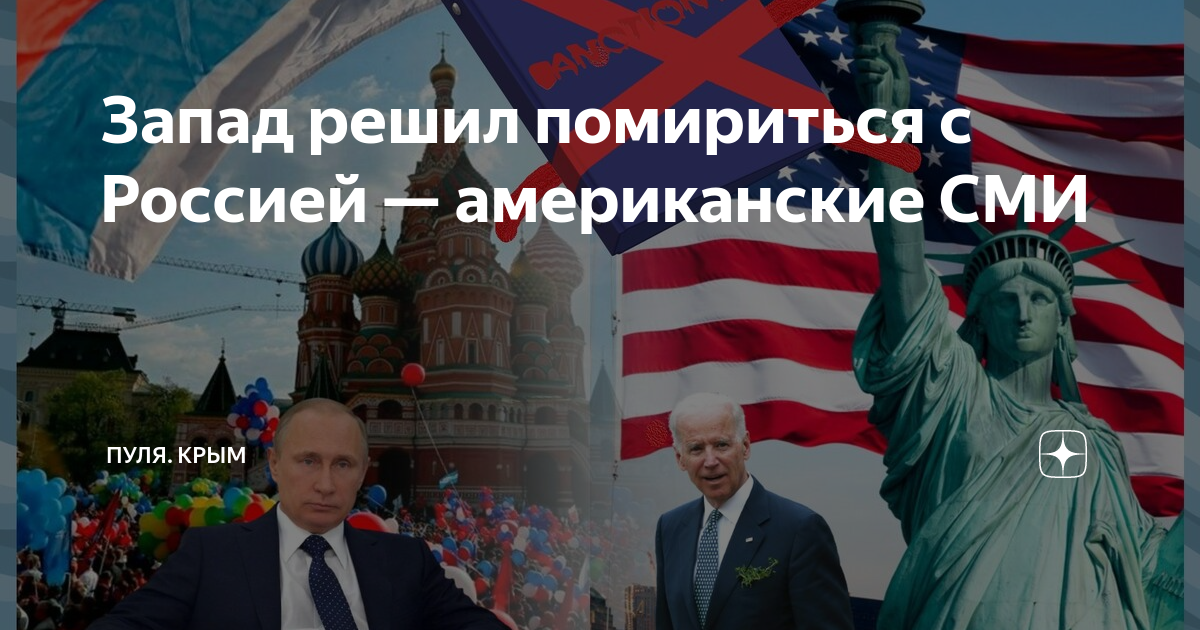 Помириться сша с россией 2024 июль. США мириться с Россией. Европа хочет помириться с Россией.