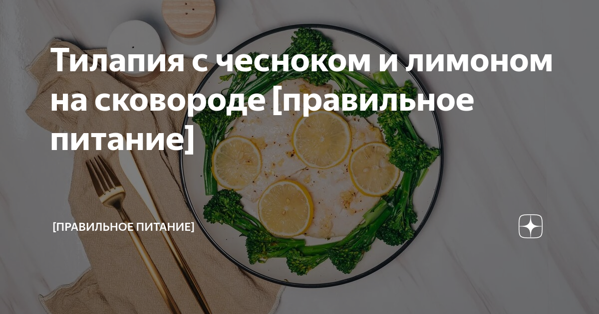 Тилапия - рецепты с фото в домашних условиях - Рецепты, продукты, еда | Сегодня