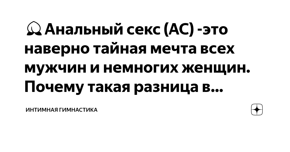 Как подготовиться к анальному сексу? Простые советы, полезные аксессуары