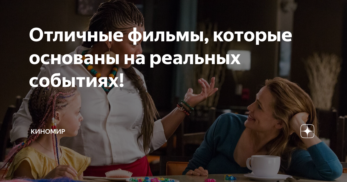 Отличные фильмы, которые основаны на реальных событиях! | Киномир | Дзен