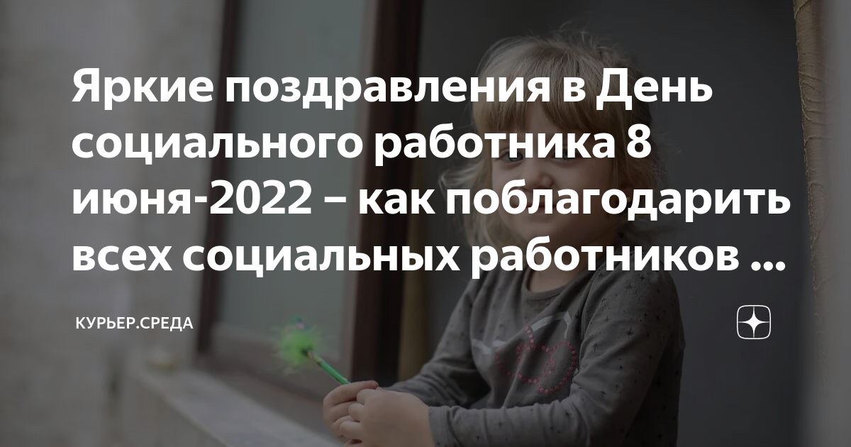 Поздравления с Днем социального работника 2024