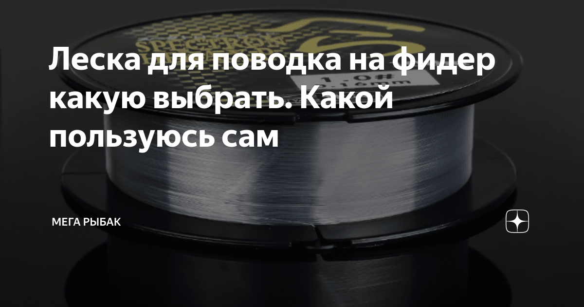 Леска для поводка на фидер какую выбрать. Какой пользуюсь сам | Мега ...