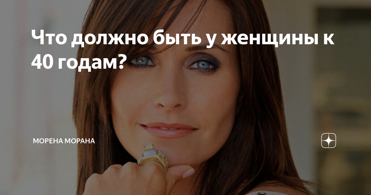 Что должно быть у женщины к 40 годам? | Морена Морана | Дзен