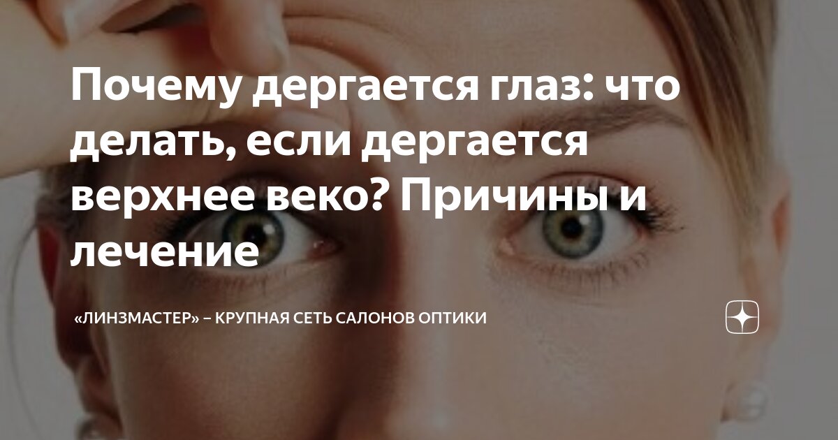 Почему дергается глаз и что с этим делать?