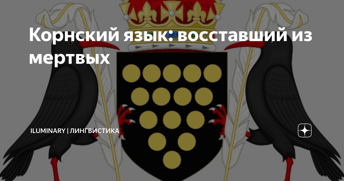 Корнский язык: восставший из мертвых | iluminary | лингвистика | Дзен