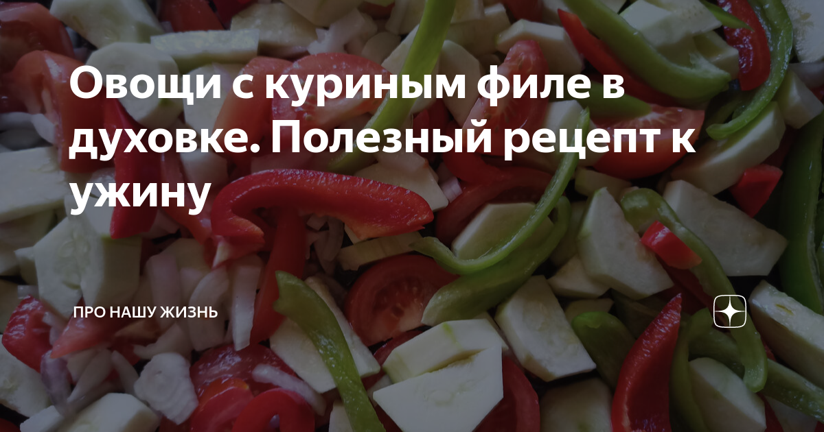 Курица, запеченная с овощами и травами в духовке