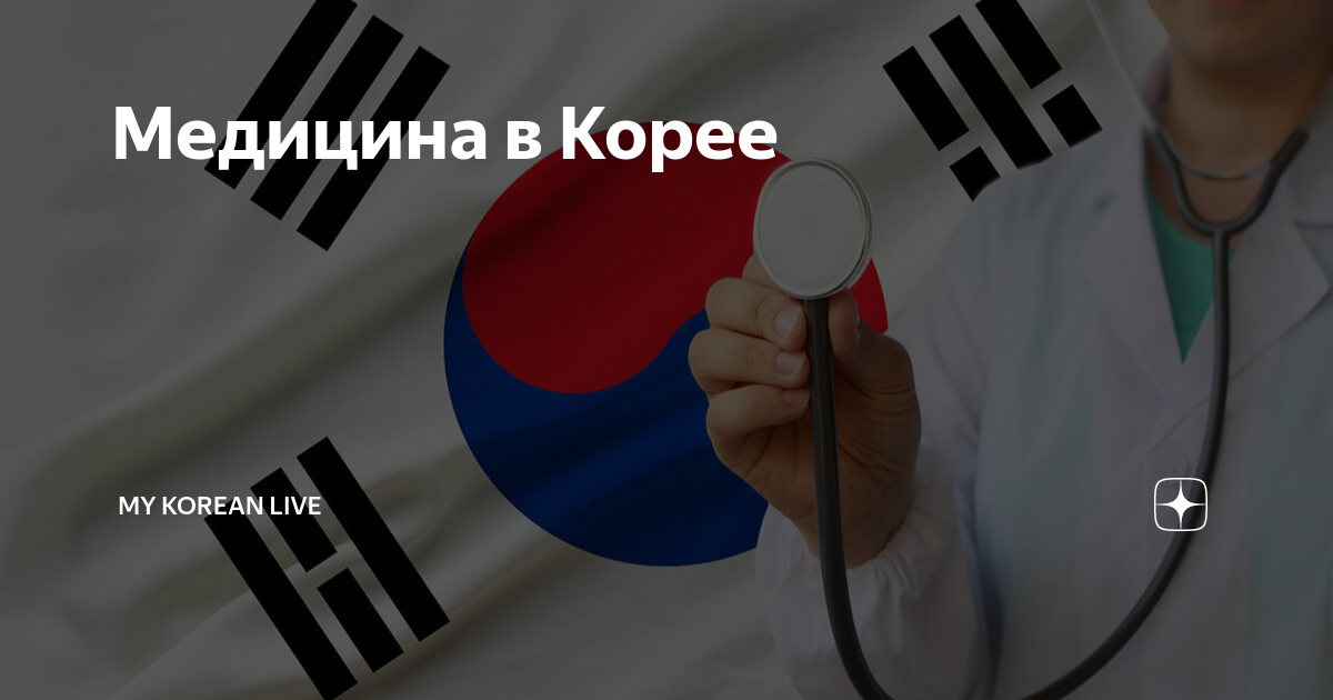 Медицина в Корее | My Korean Live | Дзен
