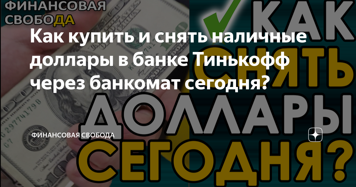 Банкомат тинькофф не принимает доллары старого образца