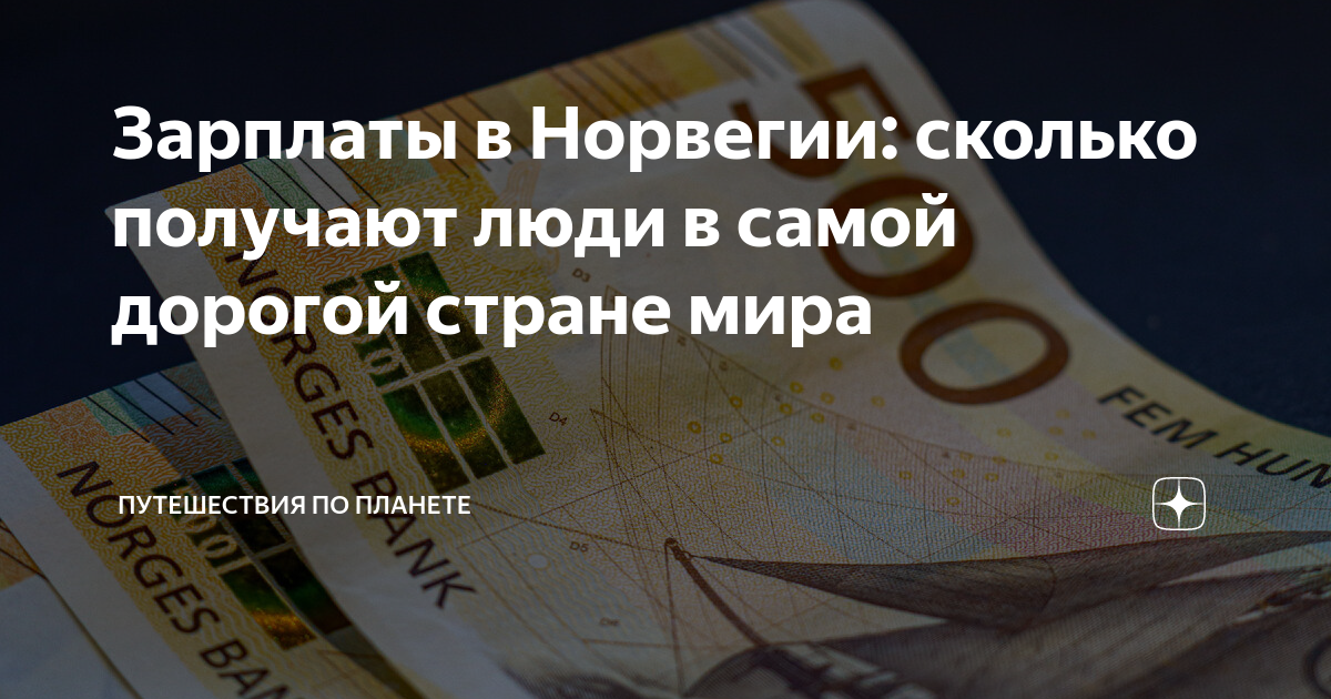 сколько платят пособие в норвегии