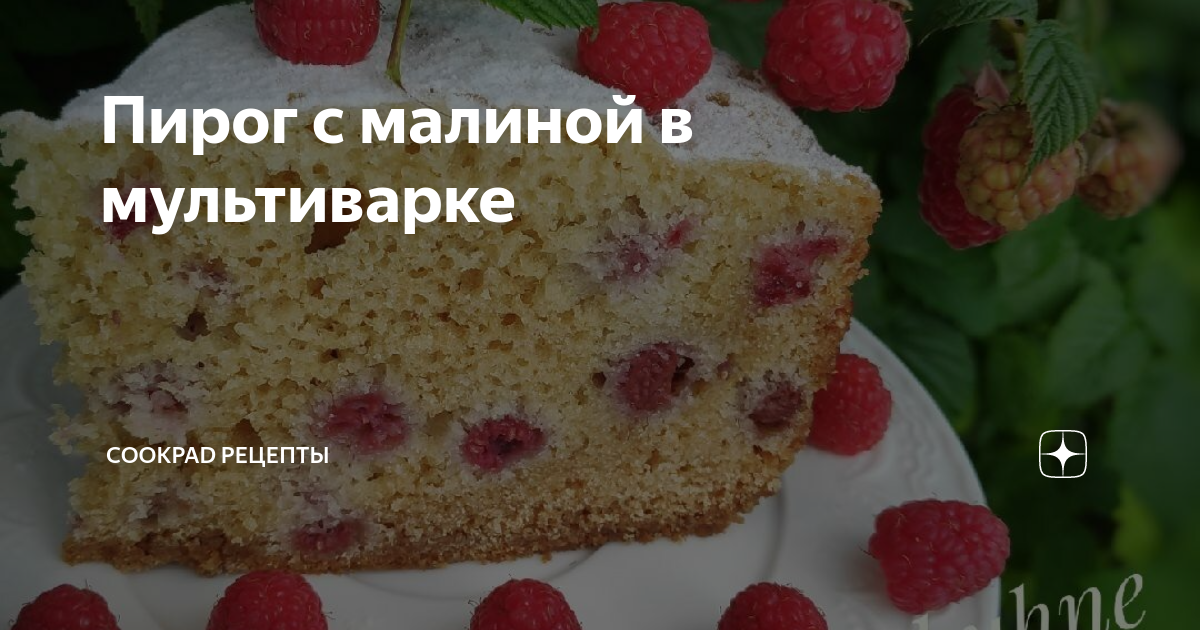Рецепт: Пирог с малиной | шарлотка с малиной в мультиварке