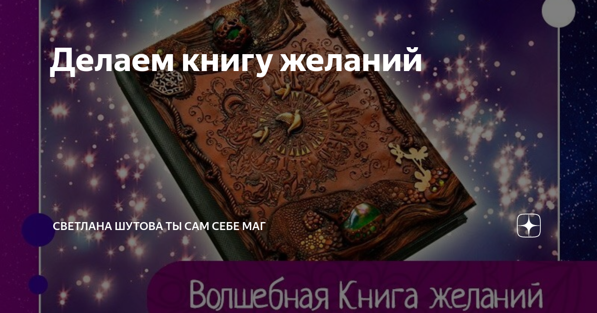 Как сделать книгу желаний своими руками