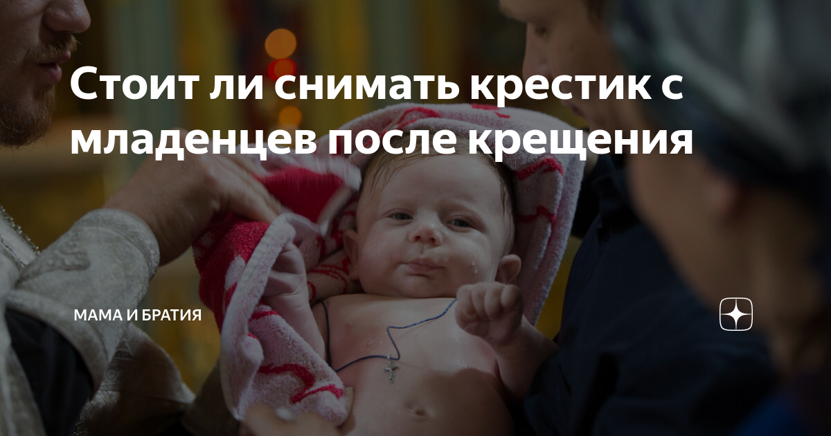 можно снять крестик на ночь