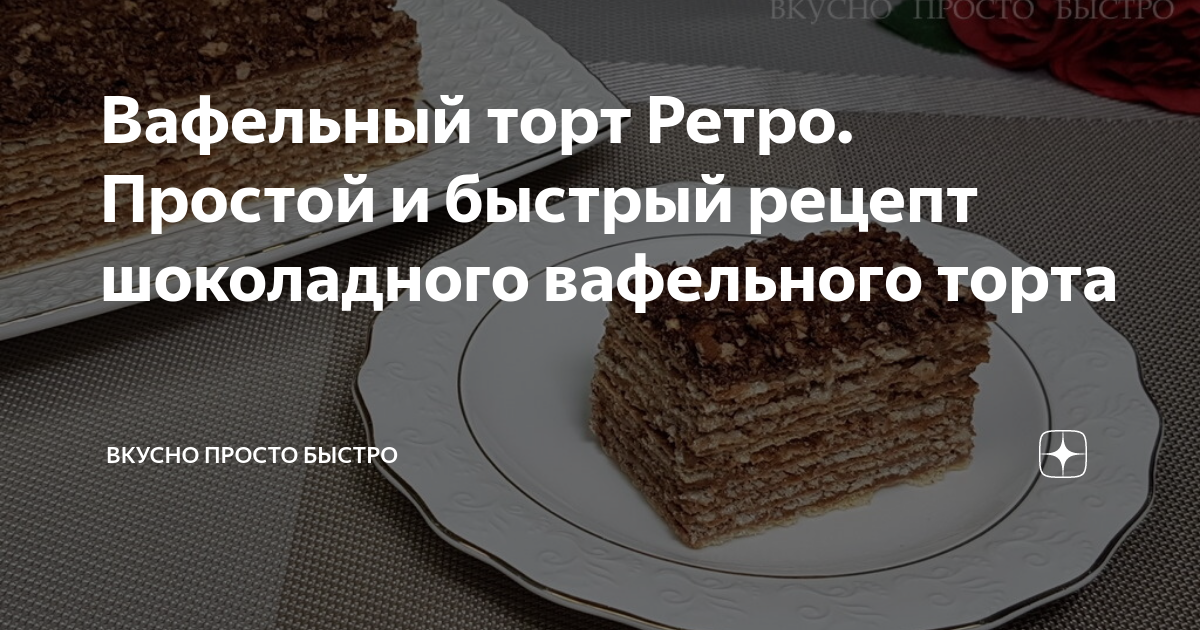 Вафельный торт с шоколадом: рецепт - Лайфхакер