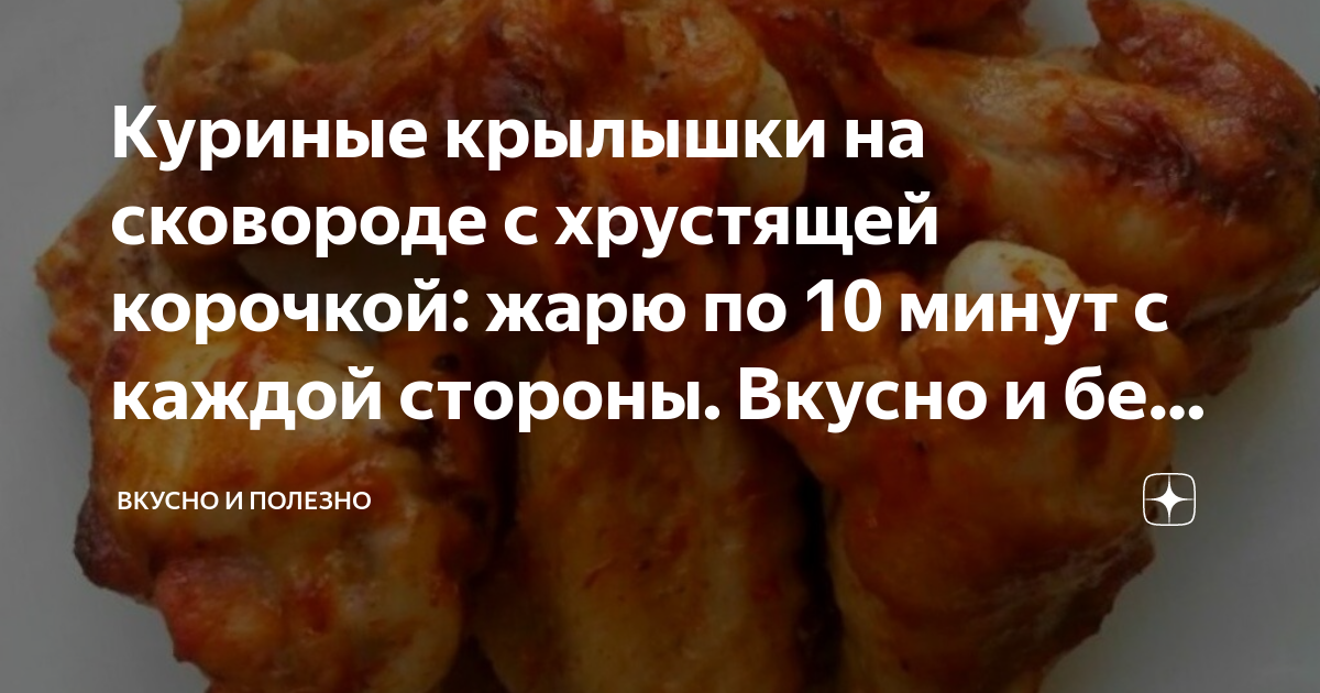 Жаренные куриные крылышки, пошаговый рецепт с фото