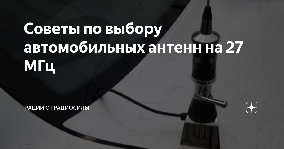 Советы по выбору автомобильных антенн на 27 МГц | Рации от РадиоСилы | Дзен