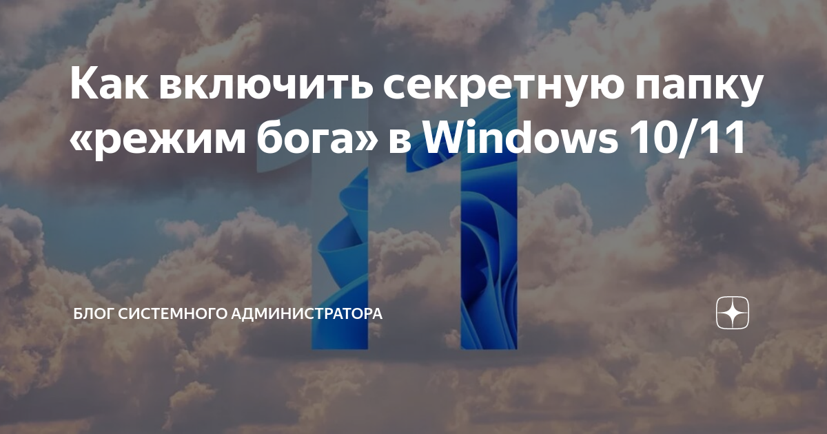 Как включить режим бога в windows 7