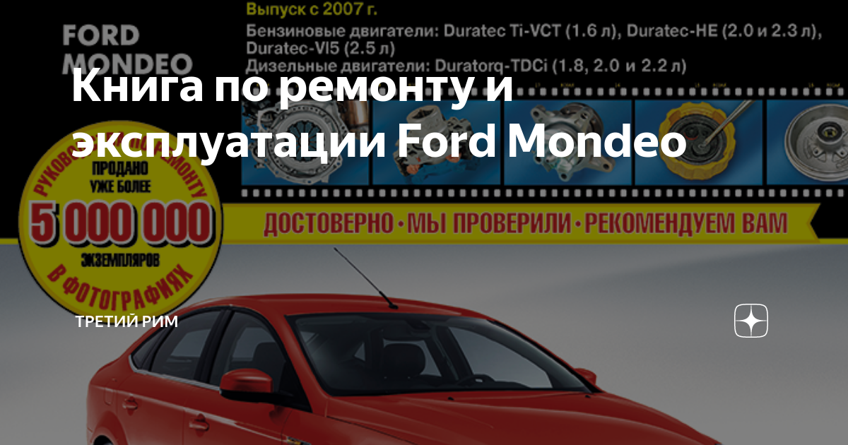 Ford Mondeo. Руководство по эксплуатации, техническому обслуживанию и ремонту