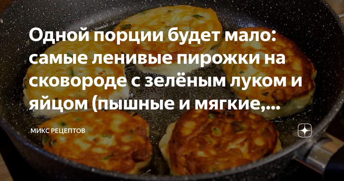 Жареные пирожки с яйцом и луком на сковороде, пошаговый рецепт с фото от автора Готовить Просто