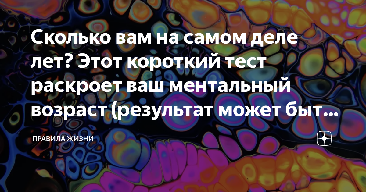 Мой ментальный возраст. Тест на Ментальный Возраст. Тест какой твой Ментальный Возраст. Ментальный Возраст что это простыми словами. Тесты на Ментальный Возраст арт.